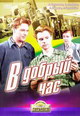 dvd диск "В добрый час!"