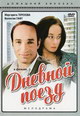 dvd диск "Дневной поезд"