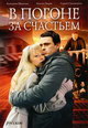 dvd диск с фильмом В погоне за счастьем