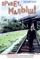 dvd диск "Привет, Малыш!"