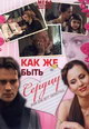 dvd диск "Как же быть сердцу?"