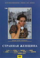 dvd диск "Странная женщина"