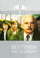 dvd фильм "Без права на ошибку"