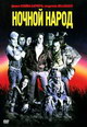 dvd диск "Ночной народ"