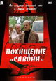 dvd фильм "Похищение "Савойи""