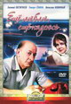 dvd диск с фильмом Еще люблю, еще надеюсь