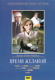 dvd фильм "Время желаний"