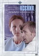 dvd диск с фильмом Ксения, любимая жена Федора