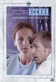 dvd фильм "Ксения, любимая жена Федора"