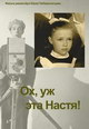 dvd диск "Ох, уж эта Настя!"