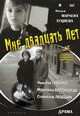 dvd диск "Мне двадцать лет"