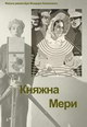 dvd диск "Княжна Мери"