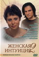 dvd диск "Женская интуиция 2"