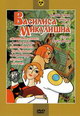 dvd диск с фильмом Василиса Микулишна. Сборник мультфильмов