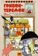 dvd диск "Грибок-теремок. Сборник мультфильмов"