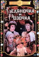 dvd диск с фильмом Беляночка и Розочка