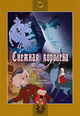 dvd диск "Снежная королева. Сборник мультфильмов"