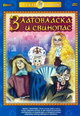 dvd диск "Златовласка и свинопас. Сборник мультфильмов"