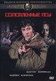 dvd диск "Соломенные псы "