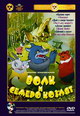 dvd диск с фильмом Волк и семеро козлят. Сборник мультфильмов