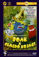 dvd диск с фильмом Волк и семеро козлят. Сборник мультфильмов