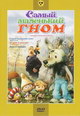 dvd диск "Самый маленький гном. Сборник мультфильмов"