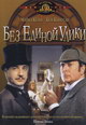 dvd фильм "Без единой улики"