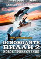 dvd диск с фильмом Освободите Вилли 2: Новое приключение