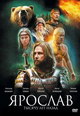 dvd фильм "Ярослав. Тысячу лет назад"