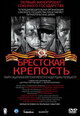 dvd диск с фильмом Брестская крепость