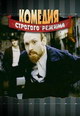 dvd фильм "Комедия строгого режима"