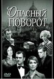 dvd фильм "Опасный поворот"