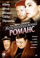 dvd диск "Железнодорожный романс"