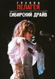 dvd диск с фильмом Пелагея "Сибирский драйв"