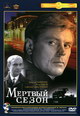 dvd фильм "Мертвый сезон"