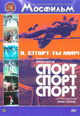 dvd диск "О, Спорт - Ты Мир!"