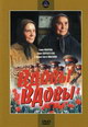 dvd диск с фильмом Вдовы