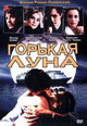 dvd диск с фильмом Горькая луна