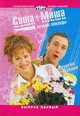 dvd диск "Саша + Маша. Самое смешное. Выпуск 1"