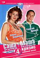 dvd диск "Саша + Маша. Кризис семейной жизни. Выпуск 4"