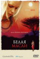 dvd диск с фильмом Белая Масаи 