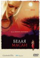 dvd диск "Белая Масаи "