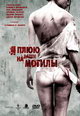 dvd диск с фильмом Я плюю на ваши могилы