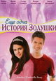 dvd диск "Еще одна история Золушки"