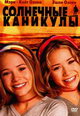 dvd диск с фильмом Солнечные каникулы