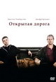 dvd диск "Открытая дорога назад"