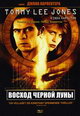 dvd фильм "Восход «Черной луны» "