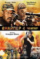 dvd диск "Снайпер 4"