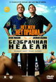 dvd диск "Безбрачная неделя"