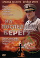 dvd фильм "На последнем берегу"